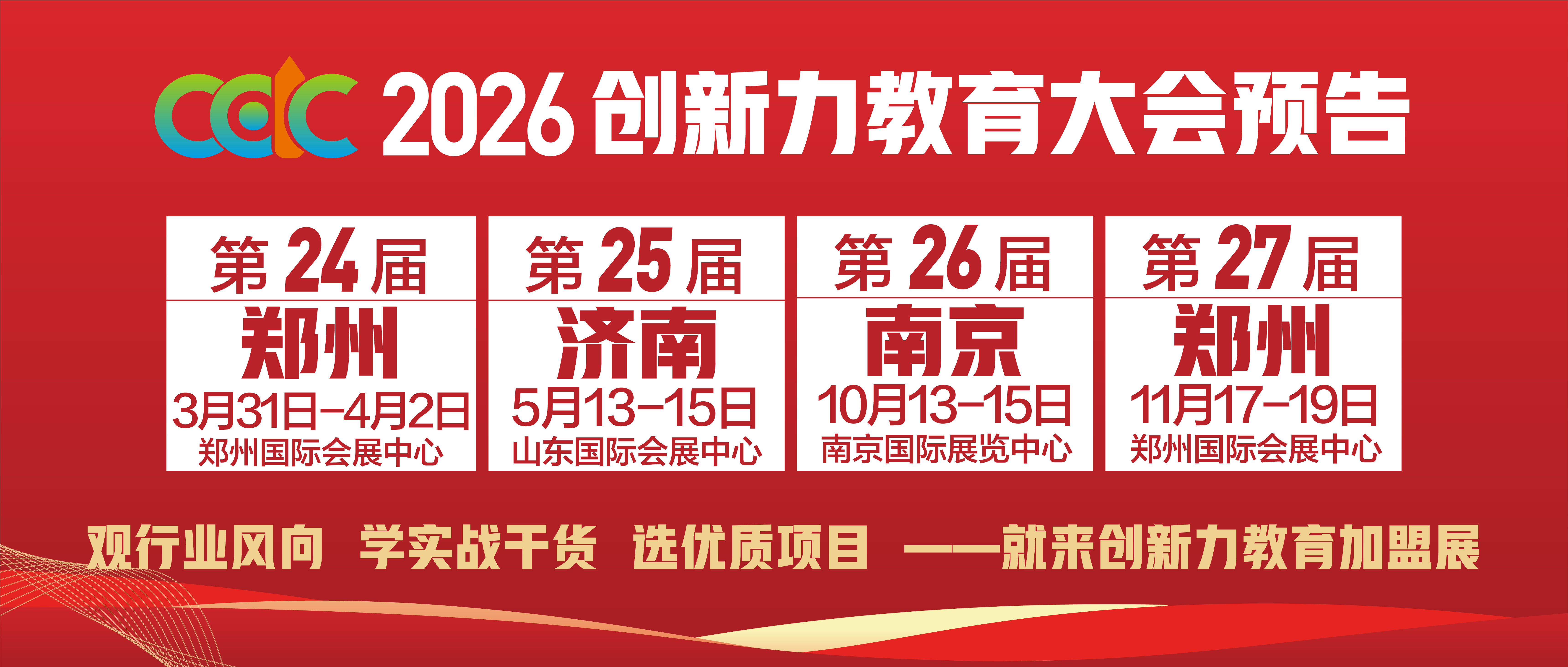 2026年中国教育加盟展会