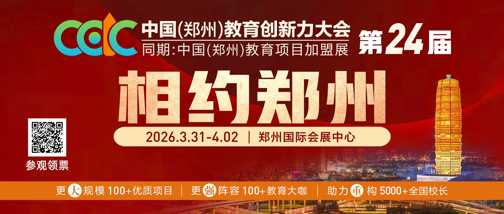 第24届中国教育加盟展