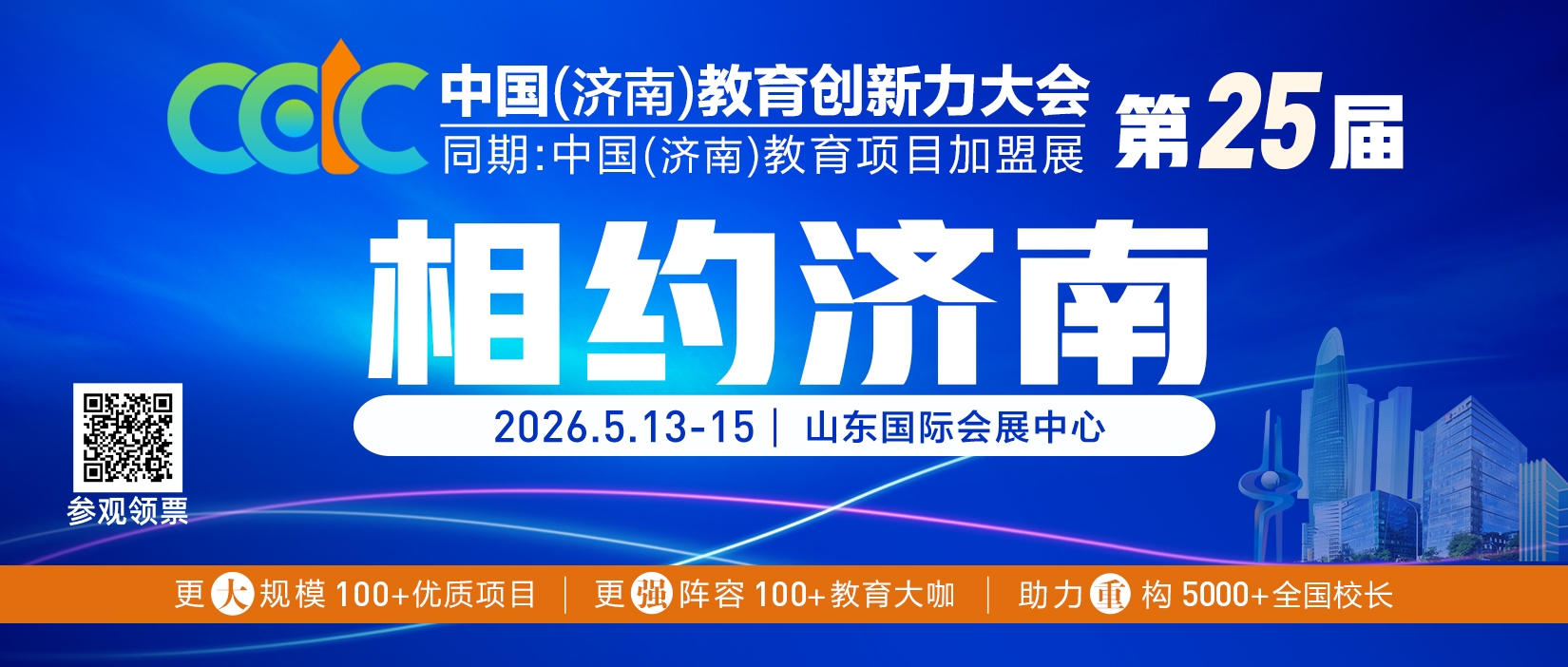 第25届中国教育加盟展